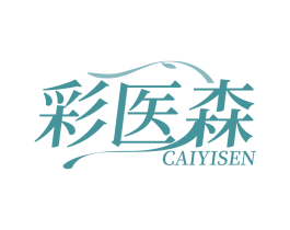 彩医森