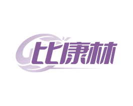 比康林
