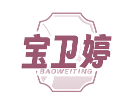 宝卫婷