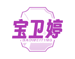 宝卫婷