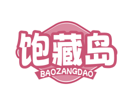 饱藏岛