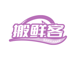 搬鲜客