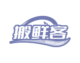 搬鲜客
