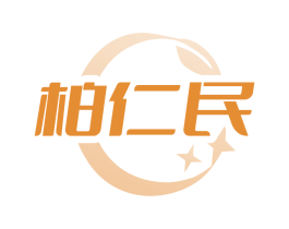 柏仁民