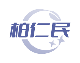柏仁民