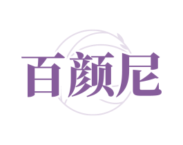 百颜尼