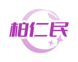 柏仁民