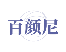 百颜尼