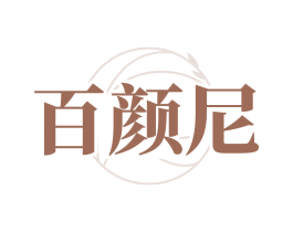 百颜尼