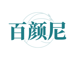 百颜尼
