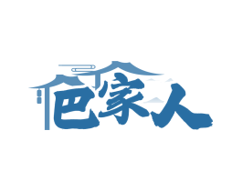 巴家人