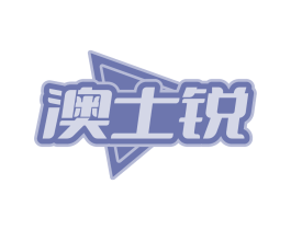 澳士锐