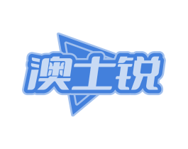 澳士锐
