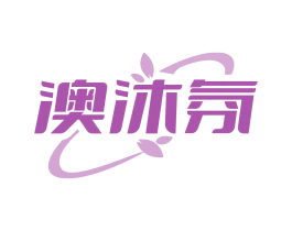 澳沐氛