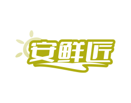 安鲜匠
