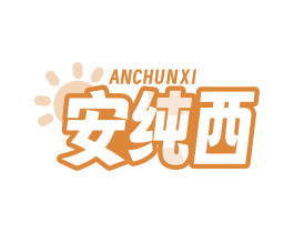 安纯西