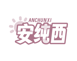 安纯西