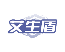 艾生盾