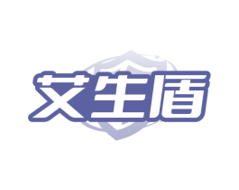 艾生盾