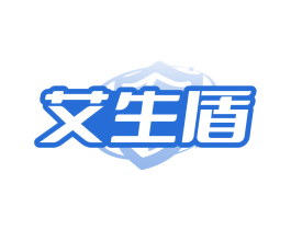 艾生盾