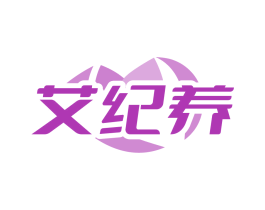 艾纪养