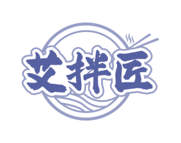 艾拌匠