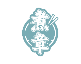 煮章