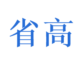 省高