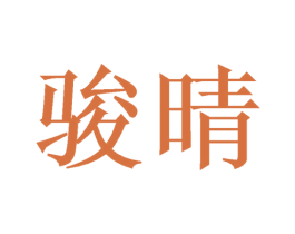 骏晴