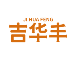吉华丰