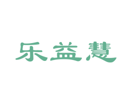 乐益慧
