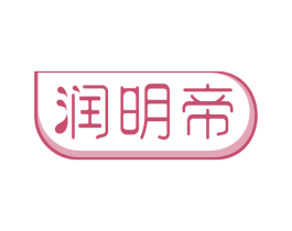 润明帝