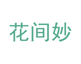 花间妙