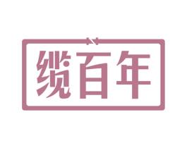 缆百年