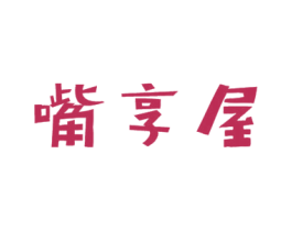 嘴享屋