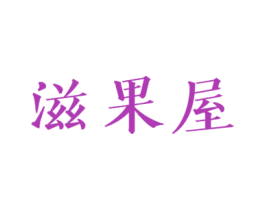 滋果屋