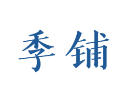 季铺