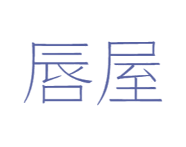 唇屋