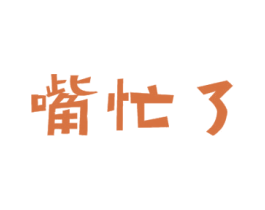 嘴忙了