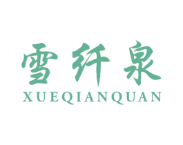 雪纤泉
