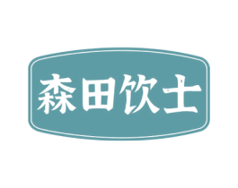森田饮士
