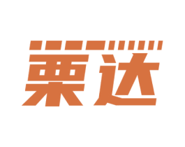 栗达