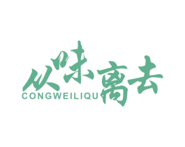 从味离去