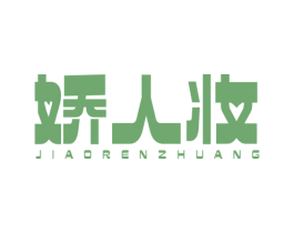 娇人妆