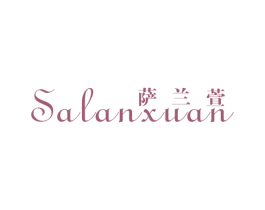 萨兰萱