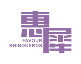 惠犀 FAVOUR RHINOCEROS