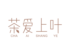 茶爱上叶