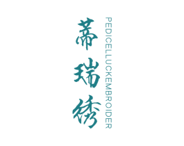 蒂瑞绣 PEDICELLUCKEMBROIDER