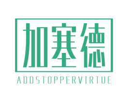 加塞德 ADDSTOPPERVIRTUE
