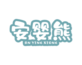 安婴熊